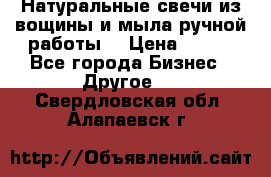 Натуральные свечи из вощины и мыла ручной работы. › Цена ­ 130 - Все города Бизнес » Другое   . Свердловская обл.,Алапаевск г.